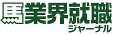 馬業界就職ジャーナル・無料求人サイト